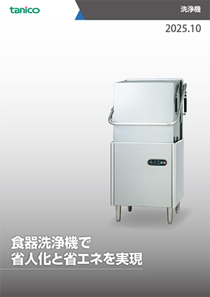 洗浄機カタログ