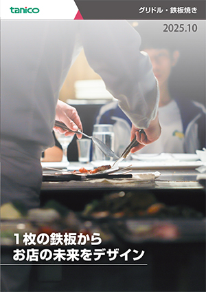 グリドル・鉄板焼カタログ