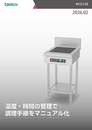 IHコンロカタログ