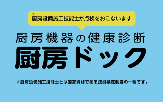 厨房機器の健康診断　厨房ドック