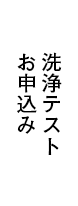 洗浄テスト お申込み