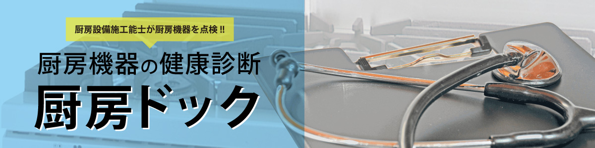 厨房機器の健康診断　厨房ドック