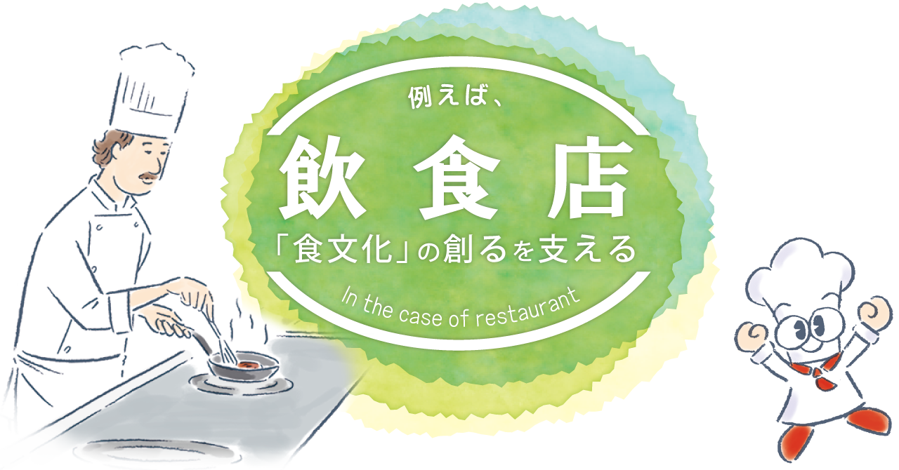 飲食店　例えば、「食文化」の創るを支える