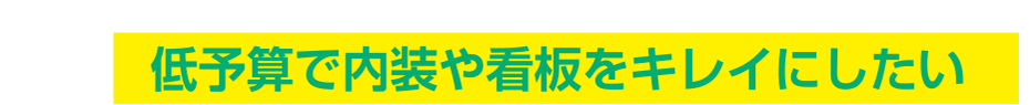 低予算で内装や看板をキレイにしたい