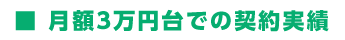 ■ 月額3万円台での契約実績