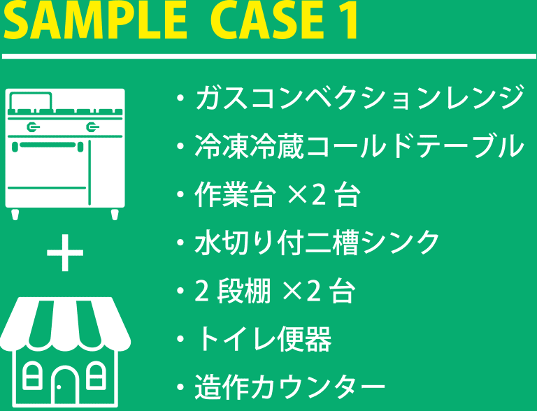 SAMPLE CASE 1・ガスコンベクションレンジ ・冷凍冷蔵コールドテーブル・作業台×2台・水切り付二槽シンク・2段棚×2台 ・トイレ便器・造作カウンター