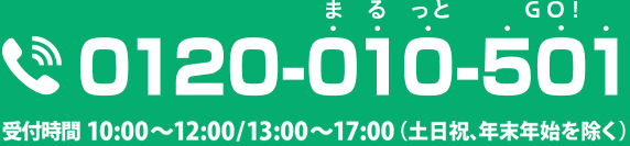 受付時間 10:00～12:00/13:00～17:00（土日祝、年末年始を除く）電話 0120-010-501「まるっとGO!」