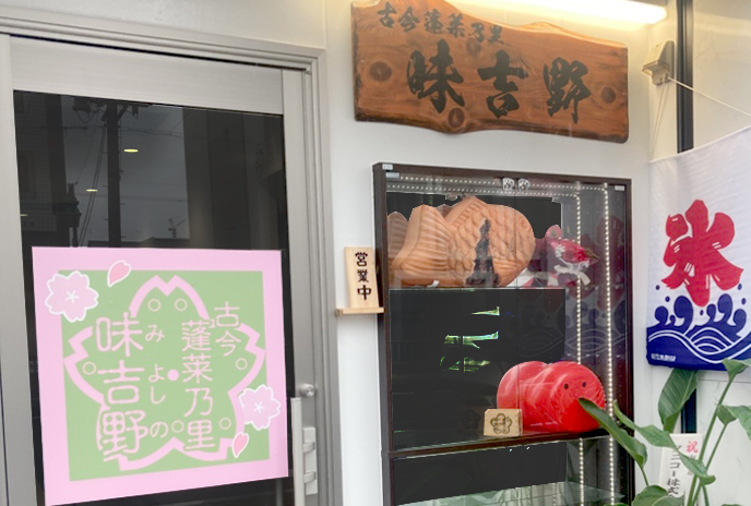 古今蓬莱乃里 味吉野