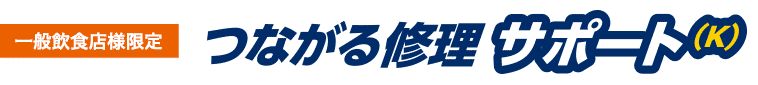 一般飲食店様限定 つながる修理サポート(K)