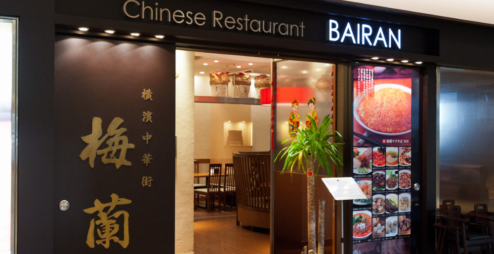 上海料理や中華の創作料理が100種類以上揃う名店「梅蘭」
