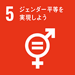 sdgsアイコン5　ジェンダー平等を実現しよう