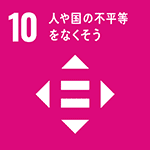 sdgsアイコン10　人や国の不平等をなくそう