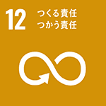 sdgsアイコン12　つくる責任　つかう責任