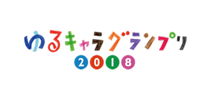 「ゆるキャラ®グランプリ2018」の決選投票にターニーが出場します