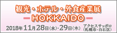 観光・ホテル・外食産業展-HOKKAIDO-