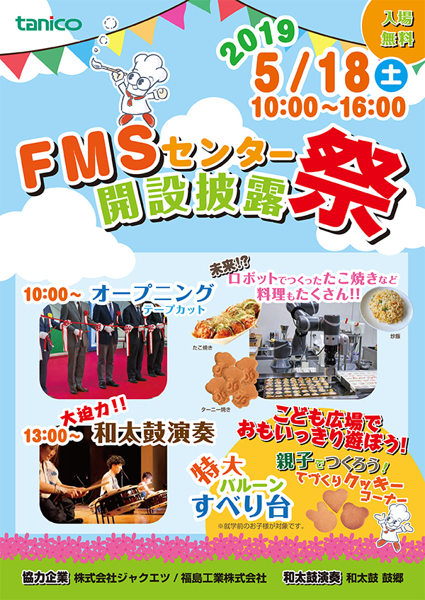 FMSセンター開設披露祭の詳細内容