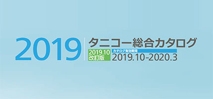 業務用厨房機器の全ての商品を網羅した「総合カタログを2019 改訂版」を更新しました