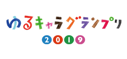 「ゆるキャラ®グランプリ2019」の決選投票にターニーが出場します