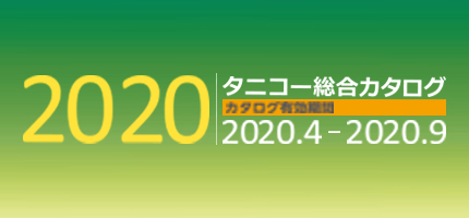 業務用厨房機器の全ての商品を網羅した「総合カタログを2020」を更新しました