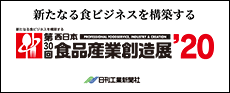 第30回 西日本食品産業創造展'20