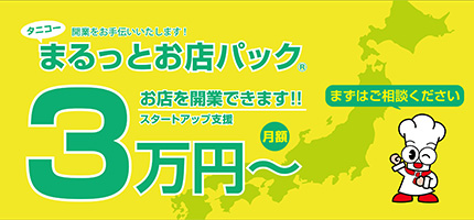 「まるっとお店パック」ページを公開しました