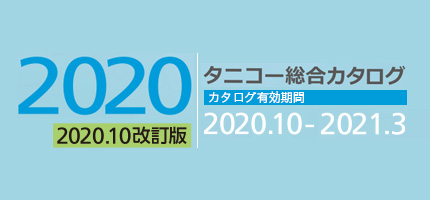 業務用厨房機器の全ての商品を網羅した「総合カタログを2020 改訂版」を更新しました