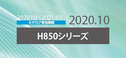 作業面までの高さが850mmの板金製品、総合加熱調理器の商品を網羅した「H850シリーズ」のカタログを出版しました。