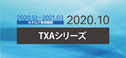 より使いやすく、より衛生的に。従来の作業機器の高さはそのままに、快適性と清掃性を兼ね備えた「TXAシリーズ」のカタログを出版しました。