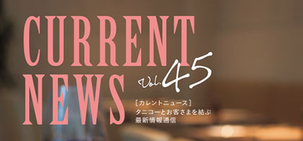 タニコーとお客さまを結ぶ「CURRENT NEWS No.45」を出版しました。
