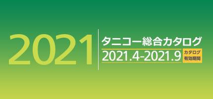 業務用厨房機器の全ての商品を網羅した「総合カタログを2021」を更新しました