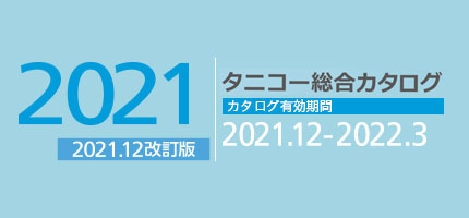 業務用厨房機器の全ての商品を網羅した「総合カタログを2021 改訂版」を更新しました