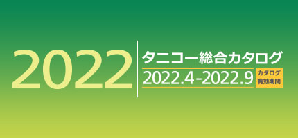 業務用厨房機器の全ての商品を網羅した「総合カタログを2022」を更新しました