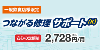 飲食店の業務負担を軽減する為、厨房機器の修理代行をお手伝いする定額制のサービス「つながる修理サポート(K)」をリリースしました。