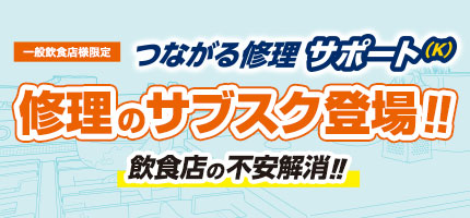 「つながる修理サポート(K)」のページをリニューアルしました。