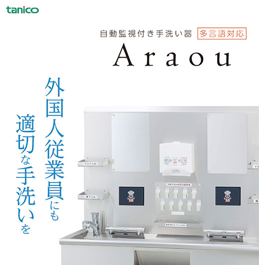 自動監視付き手洗い器Araou　多言語対応