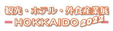 観光・ホテル・外食産業展-HOKKAIDO2022-