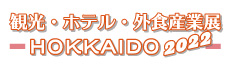 観光ホテル外食産業展-HOKKAIDO-