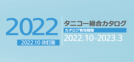 業務用厨房機器の全ての商品を網羅した「総合カタログを2022 改訂版」を更新しました