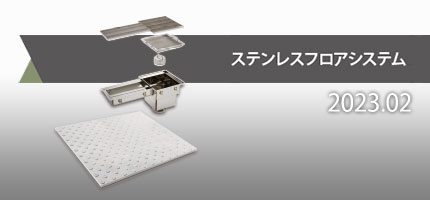 衛生的で耐久性に優れたポルカプレート床材、排水桝、側溝などの排水設備である「フロアシステム」のカタログを更新しました。