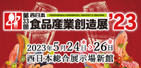 西日本食品産業創造展'23