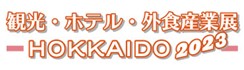 「観光・ホテル・外食産業展-HOKKAIDO2023-」