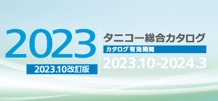 業務用厨房機器の全ての商品を網羅した「総合カタログを2023」を更新しました