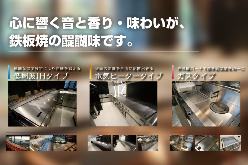 【鉄板焼き】
