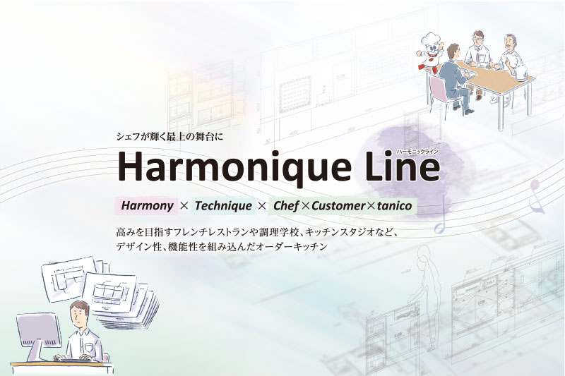 ハーモニックライン