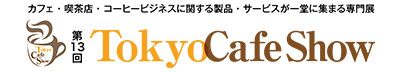 第13回Tokyo Cafe Show