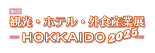 観光・ホテル・外食産業展-HOKKAIDO 2025-