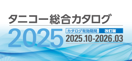業務用厨房機器の全ての商品を網羅した「総合カタログ2025」を更新しました