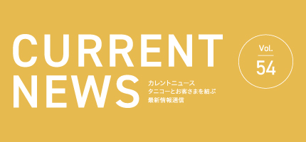 タニコーとお客さまを結ぶ「CURRENT NEWS No.54」を出版しました