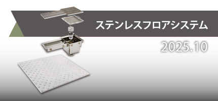 衛生的で耐久性に優れたポルカプレート床材、排水桝、側溝などの排水設備である「フロアシステム」のカタログを更新しました。