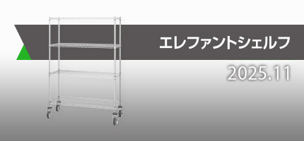 用途や使用環境に合わせて、最適な組み合わせをお選び頂ける「エレファントシェルフ」のカタログを更新しました